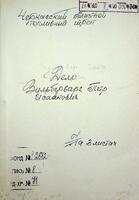 Личное дело: Петр Исаакович Зильберварг.