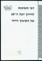 חידון יובל ה-60 של הקיבוץ הדתי.