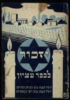 יזכור לכפר עציון.