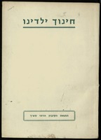 חינוך ילדינו.