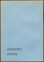 הסתפקות במועט.