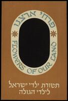 אגרות ברכה פרחי ארצנו - תשורת ילדי ישראל לילדי הגולה.