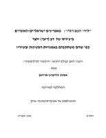 "לחיי העם הזה" : מאפיינים ישראליים-לאומיים ביצירתו של דב (דובי) זלצר כפי שהם משתקפים באמנויות המציגות ובשיריו / אסנת גולדפרב-ארזואן.