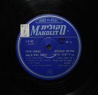Folk songs שירים עממיים.