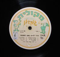 שירי ילדים Children's songs.