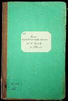 Метрическая книга о разводах (Чуднов) за 1860.