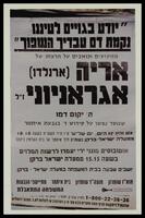 יודע בגויים לעיננו נקמת דם עבדיך השפוך : מזועזעים וכואבים על הרצחו של אריה (ארנלדו) אגראניוני ז"ל.