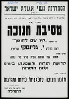 מסיבת חנוכה.
