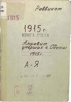 Алфавит метрических книг о смерти евреев Одесского раввината.
