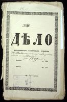 Ведомости об успеваемости и поведении учеников Житомирского еврейского училища.