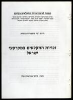 זכויות החקלאים במקרקעי ישראל : חוות דעת משפטית