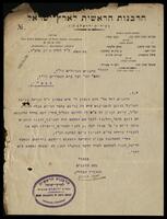 מכתב מאת יעקב ברוך המזכיר של הרבנות הראשית לארץ ישראל לחברי הוועד הכללי לעדת הספרדים בצפת על משפט הרבנית רחל אלמנת הרה"ג חיים סתהון ז"ל.