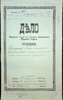 Дело Гологорского Янкеля, обвиняемого Файнгольдом Овшием в нанесении побоев и жестоком обращении.