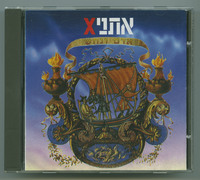 אדם ונחש חברי להקת אתניקX: זאב נחמה, תמיר קליסקי, גיל אלון, גל הדני ; [עיבודים והפקה מוסיקלית - אתניקס ; מפיקים בפועל - רוני בראון ודרור קליסקי].