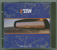 אתניX חברי להקת אתניקX: זאב נחמה ותמיר קליסקי ; [הפקה מוסיקאלית - יועד נבו בשיתוף אתניקס ; מפיקים בפועל - רוני בראון ודרור קליסקי].