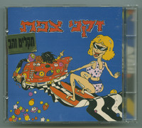 זקני צפת זקני צפת: מאור כהן, תם מוכיח, אביב פאפו, ואל קיינר ; [מפיק - איציק ליכטנפלד ; הפקה מוזיקלית - חיים רומנו].