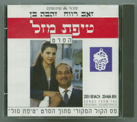 טיפת מזל פס הקול המקורי מתוך הסרט /טיפת מזל / סרטי נח מציגים ומפיקים - זאב רווח, זהבה בן ; [הפקה מוסיקלית - דובי זלצר, ננסי ברנדס ; יעוץ מוסיקלי - דודי רוזנטל].