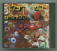 ירמי קפלן והפרחים