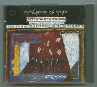 העיקר זה הרומנטיקה מתוך ערב שירים של יוני רכטר / לחנים, עיבודים וניהול מוסיקלי, יוני רכטר.
