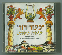 כינור דוד משה גיאת בליווי מקהלת המכון לחזנות ספרדית בתל אביב.
