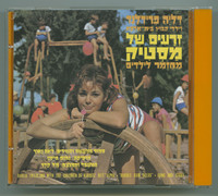 זרעים של מסטיק מחזמר לילדים / דליה פרידלנד וילדי קבוץ בית-אלפא ; [ספור המעשה והשירים, לאה נאור ; מוסיקה, נחום היימן ; מעבד ומנצח, מל קלר]/.