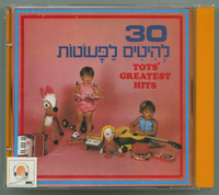 30 להיטים לפעוטות