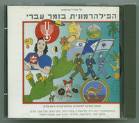 הפילהרמונית בזמר עברי