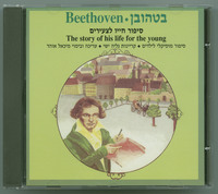 בטהובן סיפור חייו לצעירים / עריכה ובימוי, מיכאל אוהד.