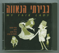 גבירתי הנאווה עודד תאומי, ריטה, אריק לביא, שלמה בר-שביט.