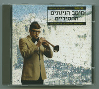 מיטב הניגונים החסידיים מני גורמן.