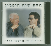 תחת שיח היסמין יעקב בנאי, אהוד בנאי.