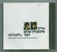 פלסטלינה אריק איינשטיין, שלום חנוך.