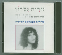נורית גלרון בשירים ופזמונים של נתן זך שירים באמצע הלילה.