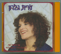 אני ראיתי יופי נורית גלרון.