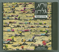 אחרינו המבול נורית גלרון.