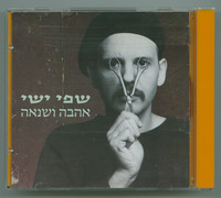 אהבה ושנאה שפי ישי.