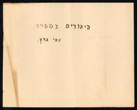 כרטסת רשימת ספרים גרץ, תיק 4 מתוך 4.