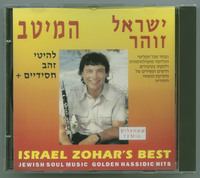 המיטב ישראל זוהר.