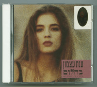 בחלום ענת עצמון.