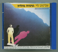נעימות מולדת שירים ישראליים יפים בבצוע חליל ותזמורת / שם טוב לוי.