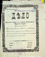 Дело Такуз-Арона-Мойше и Бейдера Хаима по иску с них Блюменталем Иошем 100 рублей штрафа за нарушение условия.