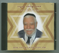 מחול ועד מועד - פרקי חזנות בנוסח יהודי מרוקו קזבלנקה-חיפה-ירושלים / החזן אליהו ביטון ; הקליט - דניאל יחיאל ביטון ; עריכת סאונד - ליאו דורון ; מפיקים - גבריאל שמעון ביטון ומירב ביטון. .[הקלטת שמע]
