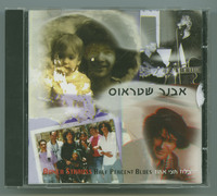 בלוז חצי אחוז אבנר שטראוס - [מילים, לחנים, ניהול מוסיקלי, עיבודים והפקה].