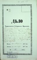 По отзыву особого стола с препровождением отношения Подольского губернского управления относительно взыскания с мещанина Иосеня Давидова-Мошковича Шермана гербовых пошлин 1 рубль 60 копеек по делу о перечислении его из общества мещан-евреев м. Меджибож в общество мещан-евреев г. Городни.