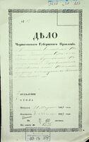 По отношению Черниговской уголовной Палаты о невыполнении Борзенским полицейским управлением требования по делу о мещанах Коганове и Белом.