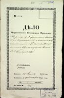 По рапорту Борзенского полицейского управления с делом, о безпатентной продаже мещанином Носовицким вина в селе Комаровке.