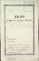 По прошению поручика Крушковского, о растрате имения его арендатором Файнбергом.