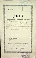 По прошению Глуховского купеческого сына, Красавицкого, о разрешении ему открыть питейное заведение в его доме.