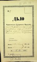 По рапорту Борзенского уездного полицейского управления о медленности полицейского надзирателя г. Борзны в деле о передержательстве мещанина Естермана.