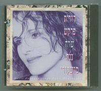 דורית פרקש שרה ננה מושקורי דורית פרקש.